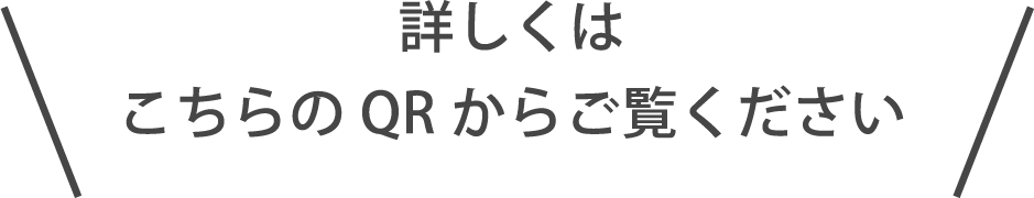 詳しくはこちらのQRからご覧ください